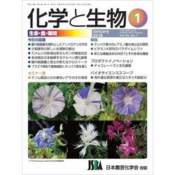 化学と生物 2018年 01月号 [雑誌]