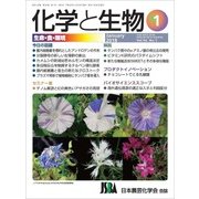 化学と生物 2018年 01月号 [雑誌]