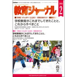 教育ジャーナル 2018年 02月号 [雑誌]