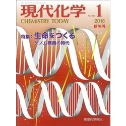 現代化学 2018年 01月号 [雑誌]