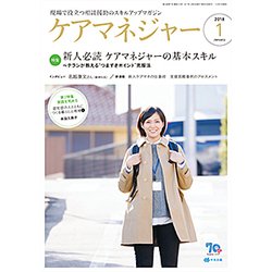 ケアマネジャー 2018年 01月号 [雑誌]