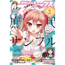 月刊 Comic REX (コミックレックス) 2018年 02月号 [雑誌]