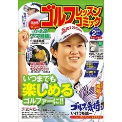ゴルフレッスンコミック 2018年 02月号 [雑誌]