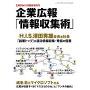 企業広報情報収集術 2018年 02月号 [雑誌]