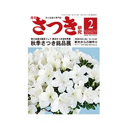 さつき研究 2018年 02月号 [雑誌]