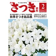 さつき研究 2018年 02月号 [雑誌]