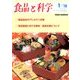 食品と科学 2018年 01月号 [雑誌]