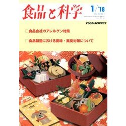 食品と科学 2018年 01月号 [雑誌]