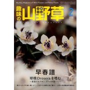 趣味の山野草 2018年 02月号 [雑誌]