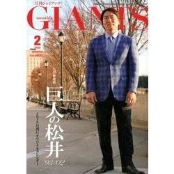 月刊 GIANTS (ジャイアンツ) 2018年 02月号 [雑誌]