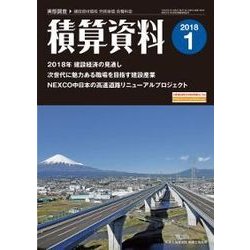 積算資料 2018年 01月号 [雑誌]