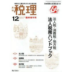 法人税・消費税・地方税法人税務ハンドブック 2017年 12月号 [雑誌]