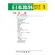 日本臨牀 2018年 01月号 [雑誌]