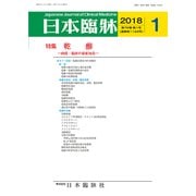 日本臨牀 2018年 01月号 [雑誌]