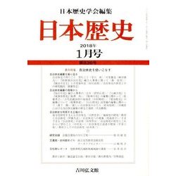 日本歴史 2018年 01月号 [雑誌]