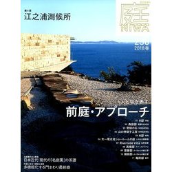 庭 2018年 02月号 [雑誌]