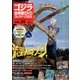 ゴジラ全映画DVDコレクターズBOX 2018年 1/9号 [雑誌]