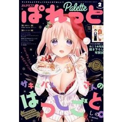 まんが4コマぱれっと 2018年 02月号 [雑誌]