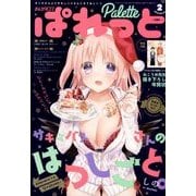 まんが4コマぱれっと 2018年 02月号 [雑誌]