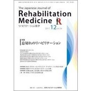 リハビリテーション医学 2017年 12月号 [雑誌]