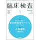 臨床検査 2018年 01月号 [雑誌]