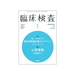 臨床検査 2018年 01月号 [雑誌]