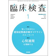 臨床検査 2018年 01月号 [雑誌]