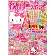 わんぱく・ぶっく 2018年 03月号 [雑誌]