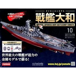 ダイキャストモデル戦艦大和 2017年 12/27号 [雑誌]