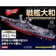ダイキャストモデル戦艦大和 2017年 12/27号 [雑誌]