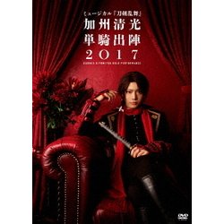 ミュージカル『刀剣乱舞』 ～加州清光 単騎出陣2017～ [DVD]