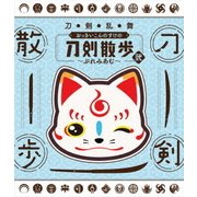 刀剣乱舞 おっきいこんのすけの刀剣散歩 弐～ぷれみあむ～