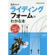 自分だけのライディングフォームがわかる本 [単行本]