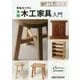無垢材で作る本格木工家具入門―全5アイテム製作法詳細解説(DIY工作シリーズ) [単行本]