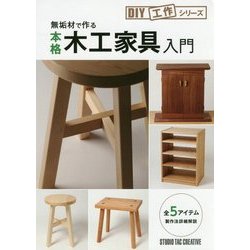 無垢材で作る本格木工家具入門―全5アイテム製作法詳細解説(DIY工作シリーズ) [単行本]