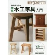 無垢材で作る本格木工家具入門―全5アイテム製作法詳細解説(DIY工作シリーズ) [単行本]