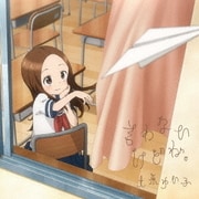 言わないけどね。 (TVアニメ からかい上手の高木さん オープニングテーマ)