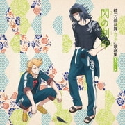 続『刀剣乱舞-花丸-』歌詠集 其の十