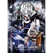 ミュージカル『刀剣乱舞』 ～つはものどもがゆめのあと～