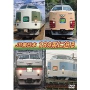 JR東日本189系に迫る