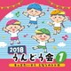 2018 うんどう会 1 キッズたいそう となりのトトロ