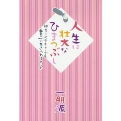 人生は壮大なひまつぶし―ゆるーくテキトーでも豊かに生きられるヒント [単行本]