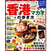 地球の歩き方MOOK ハンディ 香港・マカオの歩き方2018-19 [ムック・その他]