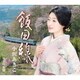 小沢あきこ／飯田線 c/w 須雲川慕情