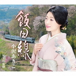 小沢あきこ／飯田線 c/w 須雲川慕情