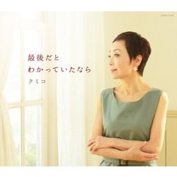 クミコ／最後だとわかっていたなら