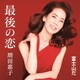 増田惠子／最後の恋/富士山だ