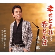 幸せとまれ…赤とんぼ