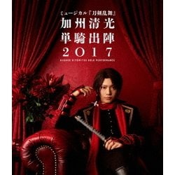 ミュージカル『刀剣乱舞』 ～加州清光 単騎出陣2017～ [Blu-ray Disc]