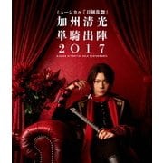 ミュージカル『刀剣乱舞』 ～加州清光 単騎出陣2017～